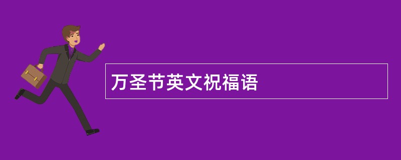 万圣节英文祝福语