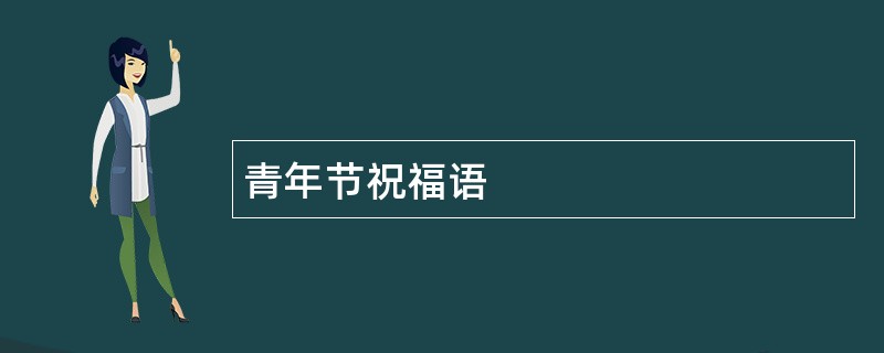 青年节祝福语