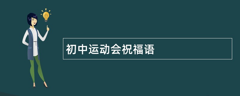 初中运动会祝福语