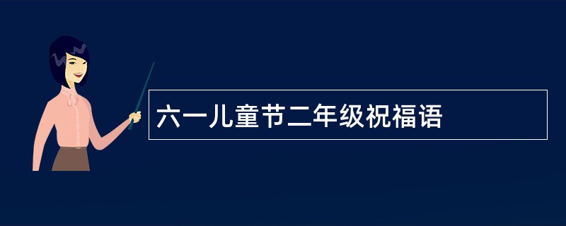 六一儿童节二年级祝福语