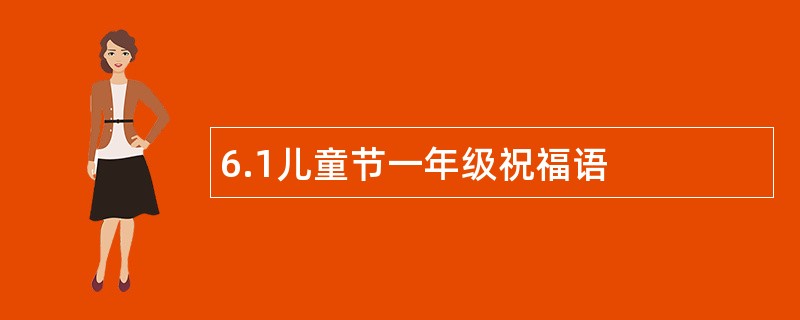 6.1儿童节一年级祝福语