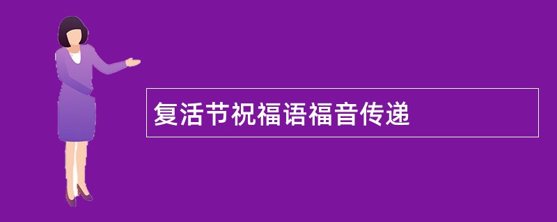 复活节祝福语福音传递