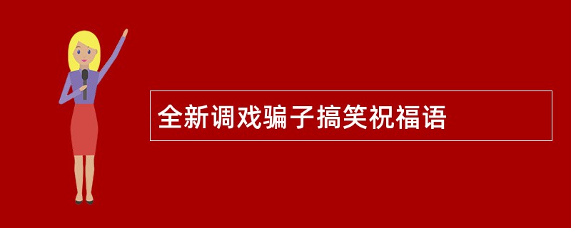 全新调戏骗子搞笑祝福语