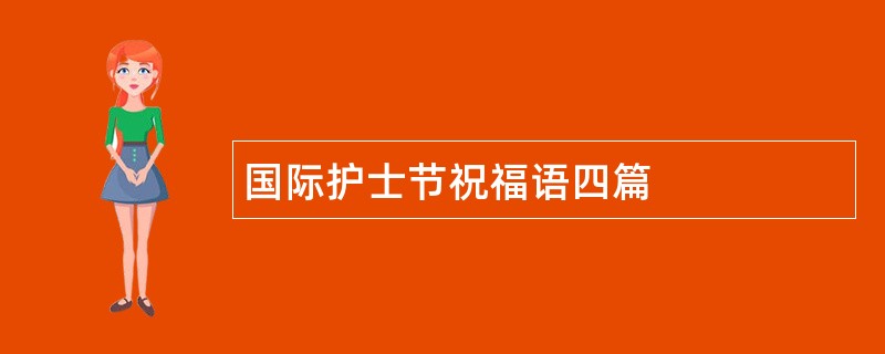 国际护士节祝福语四篇