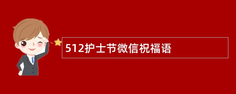 512护士节微信祝福语