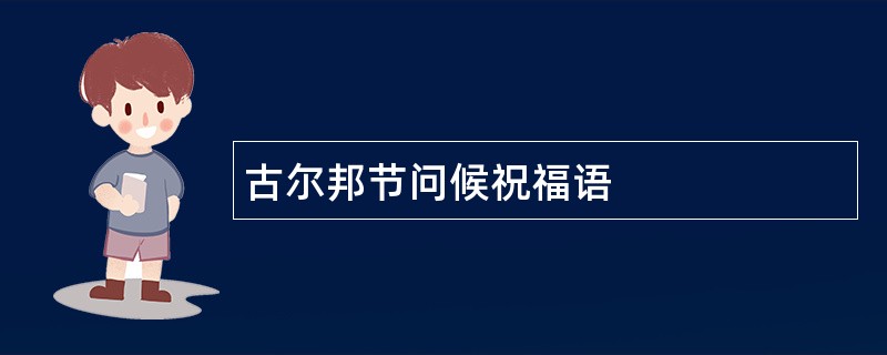 古尔邦节问候祝福语