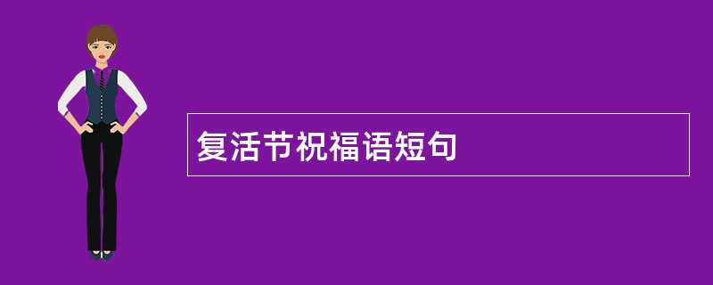 复活节祝福语短句