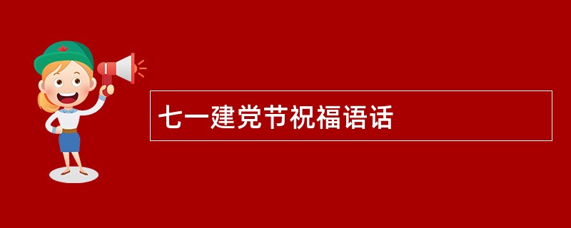 七一建党节祝福语话