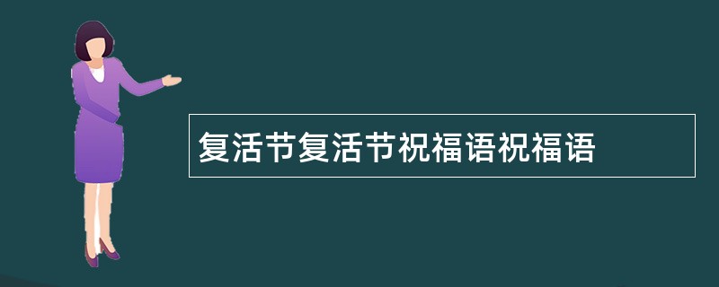 复活节复活节祝福语祝福语