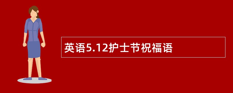 英语5.12护士节祝福语