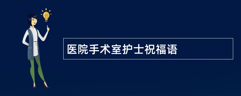 医院手术室护士祝福语