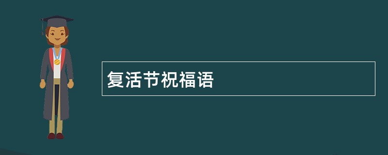 复活节祝福语