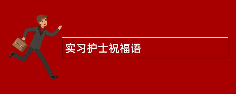 实习护士祝福语