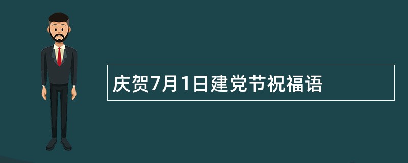 庆贺7月1日建党节祝福语