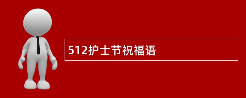 512护士节祝福语