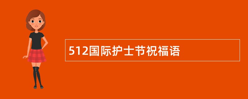 512国际护士节祝福语