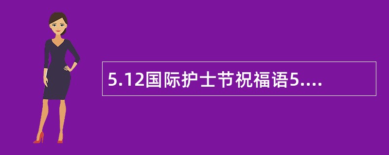 5.12国际护士节祝福语5.12国际护士节祝福语