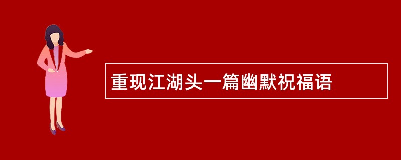 重现江湖头一篇幽默祝福语