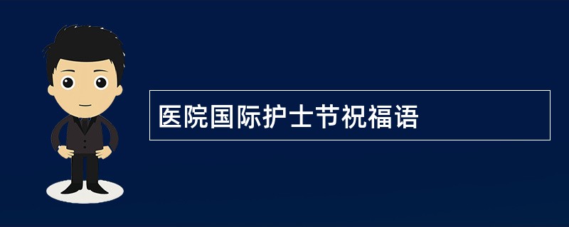 医院国际护士节祝福语