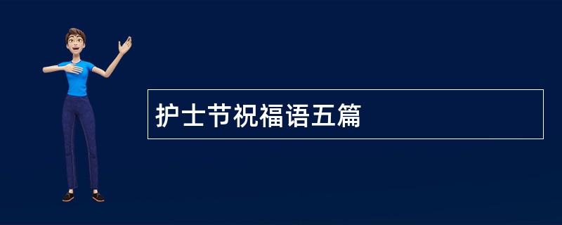 护士节祝福语五篇