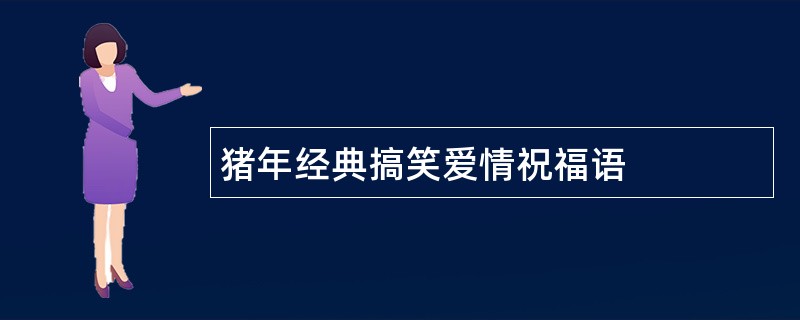 猪年经典搞笑爱情祝福语