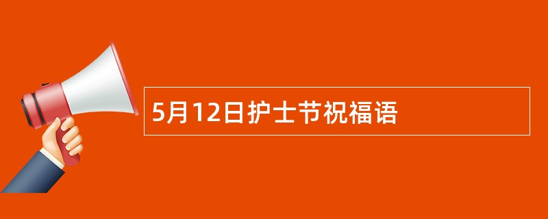 5月12日护士节祝福语