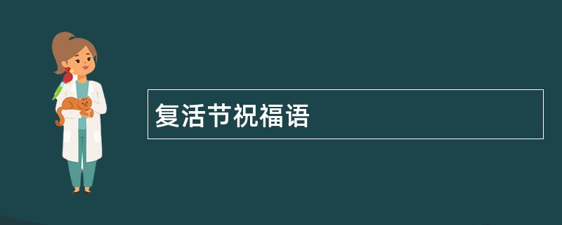 复活节祝福语