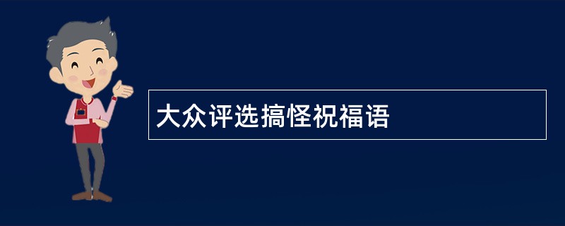 大众评选搞怪祝福语