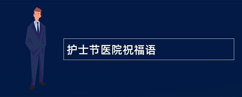 护士节医院祝福语