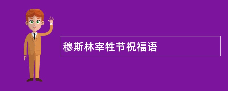 穆斯林宰牲节祝福语