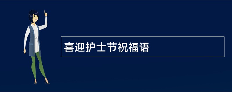 喜迎护士节祝福语