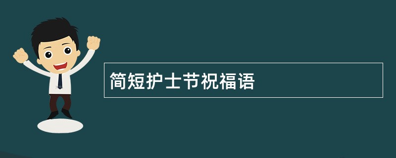 简短护士节祝福语