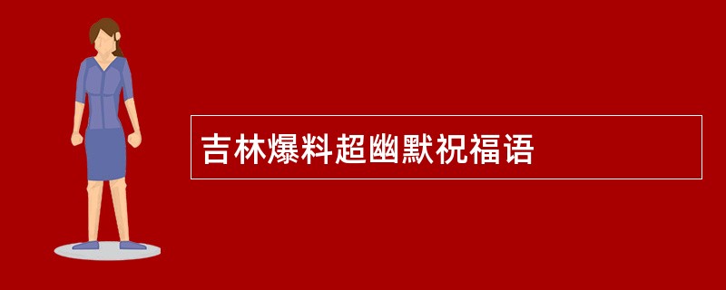 吉林爆料超幽默祝福语