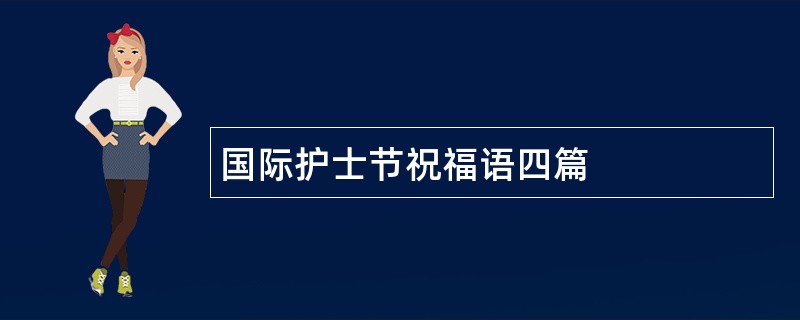 国际护士节祝福语四篇