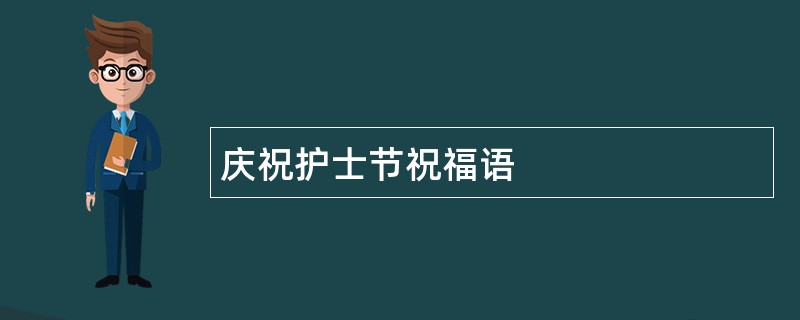 庆祝护士节祝福语