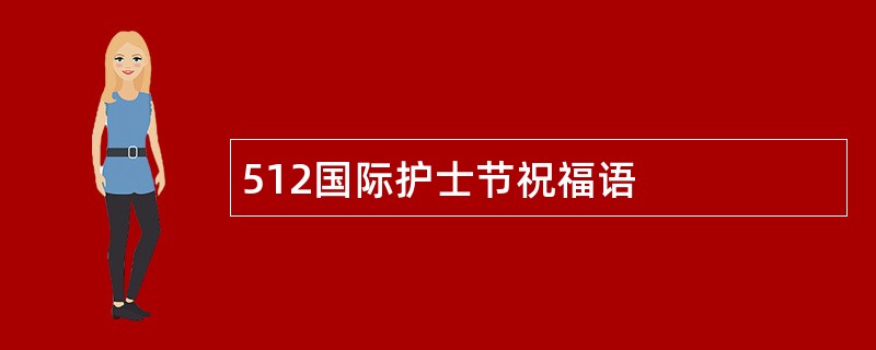 512国际护士节祝福语