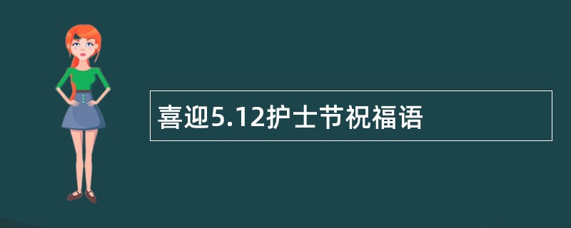 喜迎5.12护士节祝福语