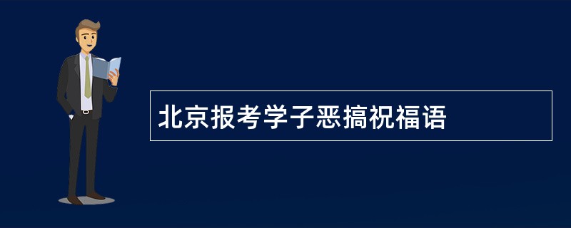 北京报考学子恶搞祝福语