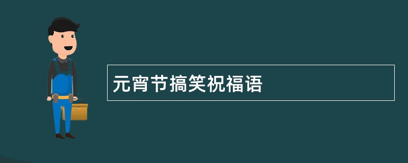 元宵节搞笑祝福语