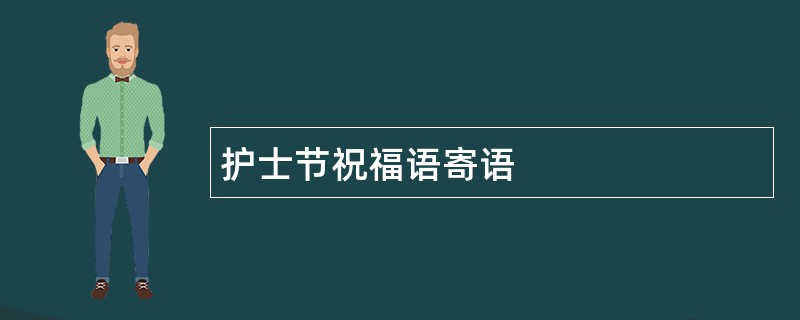 护士节祝福语寄语