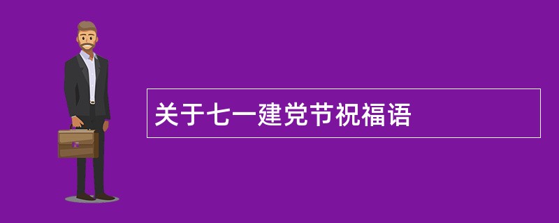 关于七一建党节祝福语