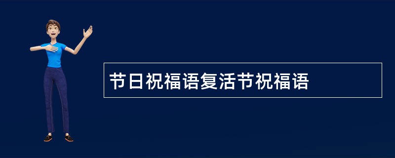 节日祝福语复活节祝福语