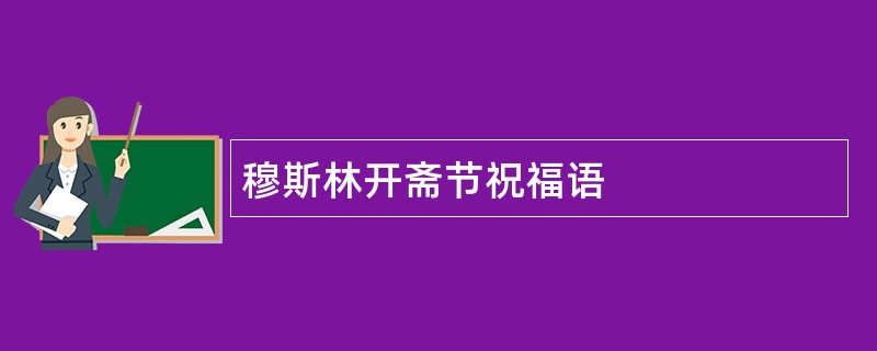 穆斯林开斋节祝福语