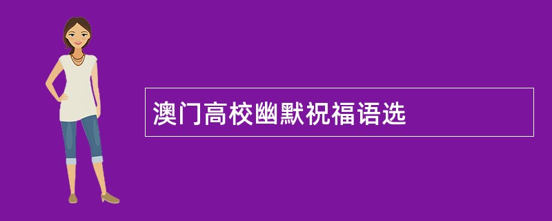 澳门高校幽默祝福语选