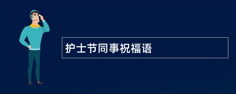 护士节同事祝福语