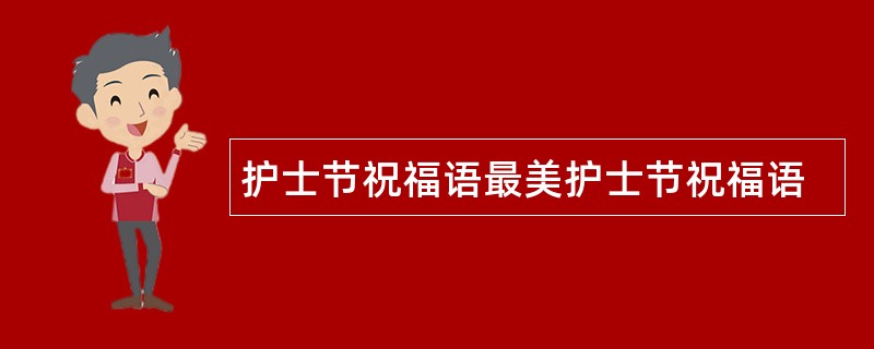 护士节祝福语最美护士节祝福语