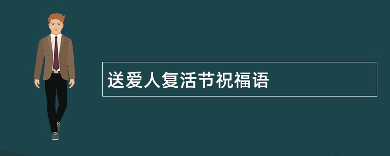 送爱人复活节祝福语