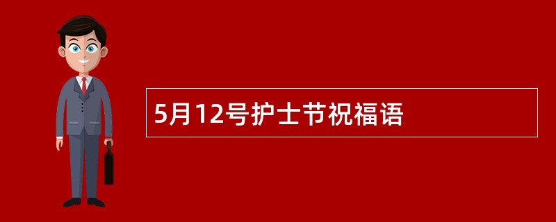 5月12号护士节祝福语