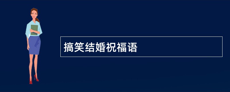 搞笑结婚祝福语