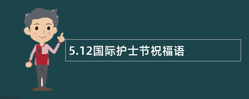 5.12国际护士节祝福语